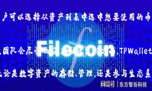 baioti为什么选择TPWallet与波场（Tron）进行数字资产管理？/baioti
TPWallet, 波场, 数字资产管理, 区块链钱包/guanjianci

在当今数字货币日渐普及的背景下，选择一个适合的数字资产钱包对于投资者而言至关重要。而在众多数字资产钱包中，TPWallet因其与波场（Tron）紧密结合而备受关注。本文将详细探讨TPWallet为何值得选择波场进行数字资产管理，并解答可能关心的一系列相关问题。

TPWallet的特色功能
TPWallet作为一款专注于数字资产管理的钱包，具备多种特色功能。首先，它支持多链资产管理，用户可以在一个钱包中存储和管理不同区块链的资产，极大地方便了用户的使用体验。其次，TPWallet界面友好，操作简单，即使是初学者也能快速上手。此外，TPWallet还支持去中心化交易、Token交换、流动性挖矿等多项功能，让用户能够在一个平台上实现多样化的投资需求。

波场（Tron）的平台优势
波场（Tron）作为一个全球分布式的区块链平台，拥有其独特的生态系统和社区支持。波场的目标是通过采用区块链技术改善娱乐产业，让用户可以完全控制自己的数据和内容。通过TPWallet，用户可以方便地管理和交易波场上的TRC20及TRC10资产，而这些资产的转账速度快且交易费用低，吸引了大量用户的关注。

安全性分析
安全性是数字资产钱包最重要的考量因素之一。TPWallet在安全性方面表现优秀，采用了多重加密技术及私钥管理方式，确保用户资产的安全不受侵害。此外，用户还可以设置双重身份验证，以增加账户的安全级别，使得即便是在网络攻击的情况下，用户资产也能得到良好的保护。

用户体验与交流
TPWallet注重用户体验，提供多种语言支持，确保用户在使用过程中不会受语言障碍的困扰。此钱包还定期举办活动与社区交流，帮助用户更好地理解产品及区块链行业。此外，TPWallet团队积极回应用户反馈，努力产品性能，带来更优质的使用体验。

市场前景与发展潜力
随着区块链技术的快速发展，市场对数字资产钱包的需求持续增长。波场的持续发展以及与TPWallet的深度结合，也为其市场前景提供了强有力的支持。目前，TPWallet正在不断扩展其功能，增加更多便捷的服务，以满足更广泛用户的需求，展现出良好的发展潜力。

常见问题解答

h4问题一：TPWallet的使用费用如何？/h4
TPWallet的使用费用主要由交易费用和一些特定功能费用组成。通常情况下，用户在进行基础的资产存取时不会产生额外费用，但在执行某些操作，如Token交换和流动性挖矿时，可能会需要支付一定的手续费。具体费用会根据市场情况、网络拥堵等因素有所变化，因此用户在使用前最好查看最新的费用信息以便合理安排资产。

h4问题二：如何保证TPWallet的安全性？/h4
TPWallet采取多重的安全措施来保护用户的资产安全。首先，用户的私钥仅存在于本地设备，绝不上传到服务器，这样即使是平台本身也无法访问用户的资金。其次，TPWallet通过多重加密和冷钱包的使用，最大限度地降低被黑客攻击的风险。此外，用户可以启用双重身份验证，增加账户的安全性，从而提供一层额外的保护。

h4问题三：TPWallet支持哪些类型的资产？/h4
TPWallet支持多种类型的数字资产，包括但不限于主流的Bitcoin、Ethereum，以及波场上的TRC20和TRC10资产。多链的支持使得用户能够在一个平台上管理多个资产类别，极大地提升了使用的便捷性。此外，TPWallet还在不断地扩展其支持的资产种类，以适应市场的变化。

h4问题四：波场生态系统的未来发展趋势是什么？/h4
波场生态系统目前正在稳步发展，未来随着DeFi（去中心化金融）、NFT（非同质化代币）等新兴领域的发展，波场将会融入更多创新的应用场景。随着开发者与企业的关注与参与，波场生态将变得更加丰富，而TPWallet作为波场的重要钱包之一，有望成为更多用户进入波场生态的重要工具。整体而言，波场未来的发展充满了机遇与挑战。

h4问题五：如何使用TPWallet进行交易？/h4
使用TPWallet进行交易的过程十分简单。用户只需通过注册及验证账户，完成Wallet的创建。之后用户可以将资产充值到TPWallet中，在钱包中浏览和管理持有的资产。用户可以选择从资产列表中选中想要使用的币种，输入交易数量以及接收地址，提交交易请求后，系统会根据当前网络情况快速处理用户的转账请求，交易完成后会在资产记录中更新，用户可以实时查看资产变动情况。

h4问题六：TPWallet的用户支持如何？/h4
TPWallet提供了多种形式的用户支持，包括在线客服、社区论坛、教程文档等，帮助用户解决在使用过程中遇到的问题。用户可以通过官方渠道提交反馈或者寻求技术支持，团队会尽快响应。在社区支持方面，TPWallet鼓励用户参与讨论，并分享使用经验，提升用户之间的交流与互动。

综上所述，TPWallet与波场的结合为用户提供了一个安全、便捷、多功能的数字资产管理平台。凭借其丰富的功能和出色的用户体验，TPWallet被越来越多的用户所青睐。无论是数字资产的存储、管理，还是参与生态系统内的投资机会，TPWallet都展现出了卓越的潜力和广阔的发展前景。