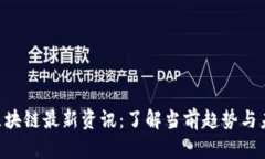 Abbey区块链最新资讯：了解当前趋势与未来发展