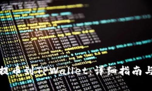 如何将露娜币提币到TPWallet：详细指南与常见问题解答