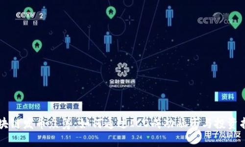区块链发币众筹：如何通过ICO成功融资与投资指南