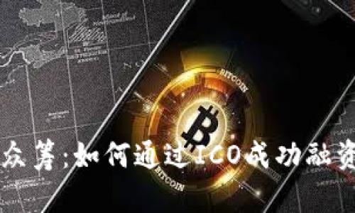 区块链发币众筹：如何通过ICO成功融资与投资指南