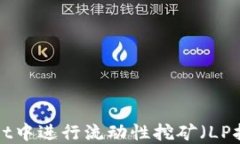 如何在TPWallet中进行流动性挖矿（LP挖矿）？完整