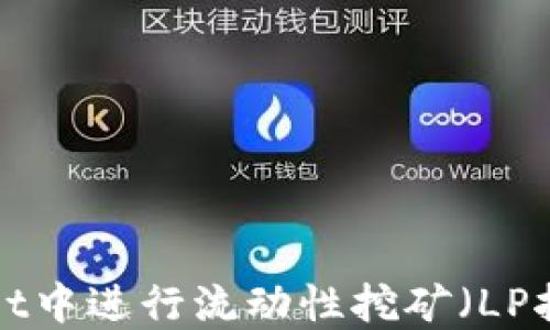 
如何在TPWallet中进行流动性挖矿（LP挖矿）？完整指南