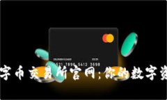 澳门区块链数字币交易所官网：你的数字资产交