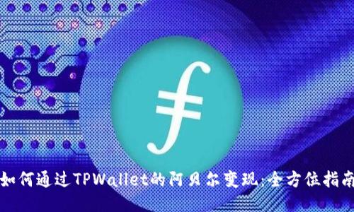 如何通过TPWallet的阿贝尔变现：全方位指南
