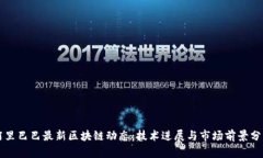 阿里巴巴最新区块链动态：技术进展与市场前景