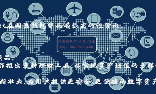 jiaotitpwallet总磁令牌是什么？全面解析与应用实例/jiaoti

tpwallet, 磁令牌, 数字资产, 钱包安全/guanjianci

随着区块链技术的迅猛发展，数字资产管理和交易逐渐成为人们生活中的重要组成部分。在这股浪潮中，TPWallet作为一款新兴的数字资产钱包，凭借其强大的功能和安全性，引起了广泛的关注。而TPWallet中的总磁令牌（Total Magnetic Token，简称TMT）则是其核心要素之一。本文将对TPWallet及其总磁令牌进行全面解析，并结合实际应用实例深入探讨其优势与潜力。

什么是TPWallet？
TPWallet是一款为用户提供数字资产存储、管理与交易的一体化解决方案。作为一种高安全性的多链数字钱包，TPWallet不仅支持主流数字货币，如比特币、以太坊等，还是多链资产的支持名称，用户可以在一个平台上管理不同区块链上发行的各种代币。
TPWallet的优势在于其用户友好的界面和强大的安全性能，实现了资产的安全存储和便捷的交易流程。此外，TPWallet通过与多个去中心化交易所（DEX）的整合，提升了用户交易的灵活性和市场流通性。

总磁令牌（TMT）的定义与特点
Total Magnetic Token（总磁令牌）是TPWallet专门为其生态系统设计的一个原生代币。它在TPWallet中充当多种功能，包括支付手续费、参与平台治理和奖励机制等。通过持有TMT，用户不仅能够在平台内享受一系列优惠，还可以参与到TPWallet的发展决策中。
总磁令牌的特点包括：
ul
    listrong去中心化： /strongTMT作为区块链上的代币，完全由用户控制，去中心化的特点使其不易被操控。/li
    listrong安全性： /strong通过区块链技术，TMT的交易记录是不可篡改的，确保每笔交易的透明性和安全性。/li
    listrong流动性： /strong TMT的发行和管理遵循一定的市场机制，使其具备良好的流动性，便于用户进行交易。/li
    listrong多功能性： /strongTMT不仅可以用于交易，还可以用于支付手续费、参与投票等多种功能。/li
/ul

TPWallet中的磁令牌的应用实例
在TPWallet的生态系统中，总磁令牌有着诸多实际应用。例如，在进行代币交易时，用户可以使用TMT支付交易手续费，这样不仅可以享受手续费减免，且提高了交易的便捷性。此外，用户持有一定数量的TMT后，可以参与平台的治理，影响TPWallet的发展方向。
另外，TPWallet还会定期进行TMT的回购和销毁，确保市场上的TMT总量逐渐减少，从而为持有者带来潜在价值增长的机会。

TPWallet与其他数字钱包的比较
在市场上，有许多数字钱包可供选择，包括Trust Wallet、MetaMask等。与这些竞争对手相比较，TPWallet最大的优势在于其全面的资产管理功能和较强的用户体验。
TPWallet支持不同链上资产的管理，并提供多种功能，如种子词保护、冷钱包存储等，这些功能在竞争对手中并不总是能找到。此外，TPWallet的用户界面友好，适合不同层次的用户使用，从新手到资深用户都能够快速上手。
在价格策略上，TPWallet以较低的手续费吸引用户，增强了其市场竞争力。而其他数字钱包则可能依赖更高的手续费或特定的代币持有要求。

TPWallet未来的发展趋势
TPWallet的未来发展主要体现在以下几个方面。首先，TPWallet计划进一步扩大其支持的区块链范围，以满足用户对资产多样性的需求。其次，在安全性上，TPWallet将持续投入研发，以抵御日益复杂的网络攻击，保护用户资产的安全。
与此同时，TPWallet还将加强与其他项目的合作，拓展其生态系统。同时，TPWallet致力于提高用户参与度，探索在用户贡献、创作等领域给予保障的可能性，为其持有的TMT增值，从而增强用户粘性。

TPWallet用户常见问题解答

如何获得TPWallet中的总磁令牌？
获得TPWallet中的总磁令牌主要有以下几种方式：
ul
    listrong直接购买： /strong用户可以直接在TPWallet上购买TMT，使用其他支持的数字货币进行交易。/li
    listrong参与活动： /strongTPWallet经常会举行各类活动和奖励，用户通过参与活动有机会获得免费的TMT。/li
    listrong持有收益： /strong持有TMT的用户在某些情况下可以获得额外的利益，TPWallet会定期进行代币分发。/li
/ul

TPWallet总磁令牌如何防止被盗？
TPWallet为了保护用户的总磁令牌，采用了多层次的安全措施。首先，TPWallet提供了强大的加密技术，确保用户的私钥和种子短语绝对安全。其次，TPWallet还支持冷钱包存储功能，用户可以将资产存储在离线环境中，进一步提高安全性。
此外，TPWallet用户还可以开启双重验证功能，使得在进行提现等敏感操作时需要额外验证，从而降低被盗风险。最后，时刻关注TPWallet的官方信息，避免从不明渠道下载钱包，也能够有效降低诈骗风险。

如何在TPWallet中交易总磁令牌？
在TPWallet中交易总磁令牌的步骤相对简单：
ul
    listrong创建钱包： /strong如果用户尚未创建TPWallet，可以下载应用并创建自己的钱包，安全保存种子词。/li
    listrong充值资金： /strong向钱包中充值其他数字货币，用于购买TMT。/li
    listrong进行交易： /strong用户在TPWallet中选择TMT进行交易，可以选择直接买入或者与其他用户进行交换。/li
/ul

TPWallet和其他钱包的手续费对比
TPWallet的手续费相对较低，具体费率依据交易金额和市场情况而有所变化。通过参考不同钱包的手续费，例如MetaMask、Trust Wallet等，用户能够发现TPWallet在同类钱包中具有很高的性价比。
手续费的低廉使得TPWallet在频繁交易的小额用户中更具吸引力，从而增强了用户活跃度。TPWallet的团队也会对手续费进行定期，确保极具市场竞争力。

TPWallet未来会增加哪些新功能？
TPWallet规划将引入更多功能以提升用户体验与增加生态系统的丰富性。例如，可能推出NFT管理功能，使得用户可以在同一个钱包中同步管理数字资产与数字收藏品。
TPWallet还欲探索社交交易功能，让用户可以通过社交网络分享交易动态，并互相学习及获取建议，进一步增强社区归属感。此外，TPWallet计划与多个DeFi项目合作推出多种理财工具，以实现资产增值的多样性。

总之，TPWallet及其总磁令牌在数字钱包市场中展现出了强大的竞争优势和广泛的发展潜力。通过用户的积极参与和不断完善的系统功能，TPWallet有望在未来不断壮大，为用户提供更安全、更便捷的数字资产管理体验。