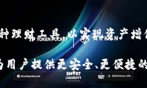 jiaotitpwallet总磁令牌是什么？全面解析与应用实例/jiaoti

tpwallet, 磁令牌, 数字资产, 钱包安全/guanjianci

随着区块链技术的迅猛发展，数字资产管理和交易逐渐成为人们生活中的重要组成部分。在这股浪潮中，TPWallet作为一款新兴的数字资产钱包，凭借其强大的功能和安全性，引起了广泛的关注。而TPWallet中的总磁令牌（Total Magnetic Token，简称TMT）则是其核心要素之一。本文将对TPWallet及其总磁令牌进行全面解析，并结合实际应用实例深入探讨其优势与潜力。

什么是TPWallet？
TPWallet是一款为用户提供数字资产存储、管理与交易的一体化解决方案。作为一种高安全性的多链数字钱包，TPWallet不仅支持主流数字货币，如比特币、以太坊等，还是多链资产的支持名称，用户可以在一个平台上管理不同区块链上发行的各种代币。
TPWallet的优势在于其用户友好的界面和强大的安全性能，实现了资产的安全存储和便捷的交易流程。此外，TPWallet通过与多个去中心化交易所（DEX）的整合，提升了用户交易的灵活性和市场流通性。

总磁令牌（TMT）的定义与特点
Total Magnetic Token（总磁令牌）是TPWallet专门为其生态系统设计的一个原生代币。它在TPWallet中充当多种功能，包括支付手续费、参与平台治理和奖励机制等。通过持有TMT，用户不仅能够在平台内享受一系列优惠，还可以参与到TPWallet的发展决策中。
总磁令牌的特点包括：
ul
    listrong去中心化： /strongTMT作为区块链上的代币，完全由用户控制，去中心化的特点使其不易被操控。/li
    listrong安全性： /strong通过区块链技术，TMT的交易记录是不可篡改的，确保每笔交易的透明性和安全性。/li
    listrong流动性： /strong TMT的发行和管理遵循一定的市场机制，使其具备良好的流动性，便于用户进行交易。/li
    listrong多功能性： /strongTMT不仅可以用于交易，还可以用于支付手续费、参与投票等多种功能。/li
/ul

TPWallet中的磁令牌的应用实例
在TPWallet的生态系统中，总磁令牌有着诸多实际应用。例如，在进行代币交易时，用户可以使用TMT支付交易手续费，这样不仅可以享受手续费减免，且提高了交易的便捷性。此外，用户持有一定数量的TMT后，可以参与平台的治理，影响TPWallet的发展方向。
另外，TPWallet还会定期进行TMT的回购和销毁，确保市场上的TMT总量逐渐减少，从而为持有者带来潜在价值增长的机会。

TPWallet与其他数字钱包的比较
在市场上，有许多数字钱包可供选择，包括Trust Wallet、MetaMask等。与这些竞争对手相比较，TPWallet最大的优势在于其全面的资产管理功能和较强的用户体验。
TPWallet支持不同链上资产的管理，并提供多种功能，如种子词保护、冷钱包存储等，这些功能在竞争对手中并不总是能找到。此外，TPWallet的用户界面友好，适合不同层次的用户使用，从新手到资深用户都能够快速上手。
在价格策略上，TPWallet以较低的手续费吸引用户，增强了其市场竞争力。而其他数字钱包则可能依赖更高的手续费或特定的代币持有要求。

TPWallet未来的发展趋势
TPWallet的未来发展主要体现在以下几个方面。首先，TPWallet计划进一步扩大其支持的区块链范围，以满足用户对资产多样性的需求。其次，在安全性上，TPWallet将持续投入研发，以抵御日益复杂的网络攻击，保护用户资产的安全。
与此同时，TPWallet还将加强与其他项目的合作，拓展其生态系统。同时，TPWallet致力于提高用户参与度，探索在用户贡献、创作等领域给予保障的可能性，为其持有的TMT增值，从而增强用户粘性。

TPWallet用户常见问题解答

如何获得TPWallet中的总磁令牌？
获得TPWallet中的总磁令牌主要有以下几种方式：
ul
    listrong直接购买： /strong用户可以直接在TPWallet上购买TMT，使用其他支持的数字货币进行交易。/li
    listrong参与活动： /strongTPWallet经常会举行各类活动和奖励，用户通过参与活动有机会获得免费的TMT。/li
    listrong持有收益： /strong持有TMT的用户在某些情况下可以获得额外的利益，TPWallet会定期进行代币分发。/li
/ul

TPWallet总磁令牌如何防止被盗？
TPWallet为了保护用户的总磁令牌，采用了多层次的安全措施。首先，TPWallet提供了强大的加密技术，确保用户的私钥和种子短语绝对安全。其次，TPWallet还支持冷钱包存储功能，用户可以将资产存储在离线环境中，进一步提高安全性。
此外，TPWallet用户还可以开启双重验证功能，使得在进行提现等敏感操作时需要额外验证，从而降低被盗风险。最后，时刻关注TPWallet的官方信息，避免从不明渠道下载钱包，也能够有效降低诈骗风险。

如何在TPWallet中交易总磁令牌？
在TPWallet中交易总磁令牌的步骤相对简单：
ul
    listrong创建钱包： /strong如果用户尚未创建TPWallet，可以下载应用并创建自己的钱包，安全保存种子词。/li
    listrong充值资金： /strong向钱包中充值其他数字货币，用于购买TMT。/li
    listrong进行交易： /strong用户在TPWallet中选择TMT进行交易，可以选择直接买入或者与其他用户进行交换。/li
/ul

TPWallet和其他钱包的手续费对比
TPWallet的手续费相对较低，具体费率依据交易金额和市场情况而有所变化。通过参考不同钱包的手续费，例如MetaMask、Trust Wallet等，用户能够发现TPWallet在同类钱包中具有很高的性价比。
手续费的低廉使得TPWallet在频繁交易的小额用户中更具吸引力，从而增强了用户活跃度。TPWallet的团队也会对手续费进行定期，确保极具市场竞争力。

TPWallet未来会增加哪些新功能？
TPWallet规划将引入更多功能以提升用户体验与增加生态系统的丰富性。例如，可能推出NFT管理功能，使得用户可以在同一个钱包中同步管理数字资产与数字收藏品。
TPWallet还欲探索社交交易功能，让用户可以通过社交网络分享交易动态，并互相学习及获取建议，进一步增强社区归属感。此外，TPWallet计划与多个DeFi项目合作推出多种理财工具，以实现资产增值的多样性。

总之，TPWallet及其总磁令牌在数字钱包市场中展现出了强大的竞争优势和广泛的发展潜力。通过用户的积极参与和不断完善的系统功能，TPWallet有望在未来不断壮大，为用户提供更安全、更便捷的数字资产管理体验。