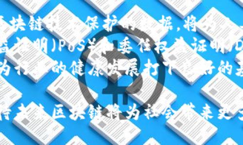   区块链最新动态与未来趋势：您需要知道的一切 / 
 guanjianci 区块链, 最新消息, 行业动态, 未来趋势 /guanjianci 

区块链的概念与发展历程
区块链是一种去中心化的分布式账本技术，它支持数据安全、透明和不可篡改的特性。最早在2008年由中本聪提出，用于支持比特币的交易。自那时起，区块链技术逐渐演变，并应用于金融、供应链、医疗等诸多领域。
最初，区块链仅限于加密货币的交易，但随着技术的善变，各种各样的应用场景开始涌现。例如，智能合约的运用使得在区块链上自动执行协议成为可能，而非同质化代币（NFT）则为数字艺术和收藏品打开了新的市场。
近年来，许多国家和机构纷纷开始探索如何将区块链技术整合进现有的业务流程，以提升效率和降低成本。这也引发了人们对区块链技术和数字资产的广泛关注。

最新的区块链技术动态
近年来，区块链技术的应用不断拓宽，新的平台和协议层出不穷。2023年，许多前沿项目如以太坊2.0、波卡、Solana等都在积极更新其性能，力求提供更加高效和环保的解决方案。以太坊2.0的转型为权益证明（PoS）机制，有助于减少能耗，提高网络吞吐量，这标志着以太坊生态迈入一个新的阶段。
此外，Layer 2解决方案如闪电网络和Rollups的兴起也为区块链的交易速度与处理能力带来了突破。Layer 2技术可以将区块链的基础层从交易中解放出来，使其能够处理数以千计的交易，推动大规模采用的可能性。
在2023年，DeFi（去中心化金融）的应用依旧火热，各种去中心化交易所、借贷平台层出不穷，推动着传统金融与数字金融之间的融合。用户可以通过这些平台进行借贷、交易、投资等多种金融活动，而不必依赖于中心化机构，提供了更高的自由度和灵活性。

区块链在各行业的应用
区块链的应用场景非常广泛，覆盖了从金融、供应链到医疗、艺术等多个领域。以下是一些行业的具体应用：
在金融行业，区块链技术正在改变传统银行的方式。通过去中心化的系统，用户可以实时完成交易，转账速度得以提高。同时，区块链技术还有效减少了交易成本，降低了人为错误的发生频率。
在供应链管理方面，区块链技术提供了透明度和可追溯性。通过区块链，供应链上的每一个环节都可以被记录，从而确保产品的源头可追溯，提升消费者对产品的信任度。此外，智能合约的应用还能自动化合约的执行，提高工作效率。
医疗行业也受到区块链技术的影响。患者的医疗记录可以加密存储在区块链上，以保证数据的安全性和隐私保护，同时，医疗机构之间可以通过区块链共享数据，提高医疗服务的质量和效率。
在艺术和娱乐行业，NFT的兴起使得数字艺术成为一种新的投资方式。艺术家可以直接在区块链上发布作品，确保自己的版权得到保护，同时粉丝和收藏家也能够通过区块链获得独特的数字作品。

区块链技术的挑战与未来趋势
尽管区块链技术带来了许多创新，但也面临一些挑战。首先是法规问题，各国对于区块链和加密货币的监管政策不尽相同，企业的合规成本可能大幅上升。其次，技术的可扩展性仍然是一个问题，尽管Layer 2技术有所改善，但在极高负载时网络的拥堵现象仍然无法完全避免。
安全性也是一个重要的考量点，尽管区块链本身是高安全的，但作为其上运行的应用程序及智能合约可能存在漏洞。此外，随着黑客技术的发展，针对区块链生态的攻击频率也在增加，这使得区块链社区必须不断提升其安全保障措施。
展望未来，区块链技术的发展将可能与人工智能、物联网等技术更加深度融合。我们可以预见到一个构建在区块链上的智能化生态系统，使得数据共享和自动化处理更加高效和安全。

区块链技术相关的常见问题

1. 什么是区块链技术的核心特点？
区块链技术有几个核心特点，使其在许多应用中变得不可或缺：
首先，去中心化是区块链技术的基础，数据不被储存在单个地点，而是分散在网络中的所有节点。这种结构避免了单点故障的风险，使系统更加稳健。
其次，透明性使得每笔交易都可以被网络中的所有参与者查看，所有的数据记录都是公开的，增加了信任度。而不可篡改性则确保了数据一旦被记录，就无法被修改或删除，这对安全性极为重要。
最后，智能合约的引入使得区块链能够自主执行程序，这开创了许多自动化交易和协议的可能，使得商业活动的效率大大提升。

2. 区块链如何影响传统金融行业？
区块链技术对传统金融行业的影响是深远的，首先在交易效率上，区块链技术能够实现几乎实时的交易处理。传统金融系统可能需要几天来结算一次交易，而通过区块链，这个过程能够在几分钟甚至几秒钟内完成。
其次，区块链技术降低了交易成本。通过去除中介机构，用户可以直接进行点对点交易，这不仅降低了手续费，还减少了由于中介造成的延迟。同时，区块链技术也提供了更高的安全性，使得交易的可信度得到显著提升。
另外，区块链还提供了更加丰富的金融服务，例如去中心化金融（DeFi）让用户能够直接进行借贷、交易等操作，无需依赖传统银行的服务。这使得金融服务更加普及，尤其是在一些金融基础设施薄弱的地区。

3. NFT（非同质化代币）是如何工作的？
NFT是区块链技术下的一种新型资产，它代表着独一无二的数字资产。与比特币等同质化代币不同，NFT每一个都是独特的，无法被互换。
NFT通过区块链记录所有权和交易历史，确保了其不可篡改性和透明度。艺术家、音乐人及内容创作者可以通过NFT将其作品标记在区块链上，确保他们的作品得到正当的所有权和收入。这也使得粉丝和收藏家可以轻松地购买、出售和交易这些数字资产。
不过，NFT市场仍处于相对初级的阶段，泡沫和投机行为时有发生，这也 necessitated 需要教育和规范来保护消费者的利益，同时防止诈骗行为的发生。

4. 如何选择一个可靠的区块链项目进行投资？
在选择区块链项目进行投资时，首要的考虑因素应该是项目的团队与技术背景。一个优秀的团队往往意味着较高的成功几率，研究他们的过往项目经历和专业技能是非常重要的。
其次，项目的白皮书和发展路线图非常关键。白皮书应详细解释项目的技术原理、市场需求、竞争分析等内容，而发展路线图则能展示项目未来的计划和目标。
此外，社区的活动与支持也反映出项目的受欢迎程度和潜在的成功机率，良好的社区支持也会推动项目的发展。
最后，关注项目的市场及竞争对手情况，对其未来发展前景有一个全局的理解，有助于做出更明智的投资决策。

5. 区块链技术的安全性如何保障？
区块链技术本身采用多种先进的加密算法来保障数据的安全性，例如使用哈希函数和非对称加密技术。这保证了数据在传输过程中的安全性和隐私。
但是单纯的加密技术并不足以确保区块链的安全，因为区块链生态系统中运行的应用程序和智能合约可能存在漏洞。因此，定期进行安全审核、代码审查和测试是非常必要的。
此外，用户个人的安全防护也不可忽视，使用安全的钱包和二次验证（2FA）等措施，可以有效防止用户账号被盗取，从而增强个人资产的安全性。

6. 未来区块链技术的发展方向是什么？
未来区块链技术的发展方向将会更加多元化。首先，区块链将与人工智能、大数据等技术深度融合，形成数据智能的生态。例如，通过区块链技术保护的数据，将为人工智能提供高质量的训练数据。
其次，区块链在生态环保方面也将发挥越来越大作用。下一代的区块链项目会更加注重能源的消耗，寻找更低能耗的共识机制，如权益证明（PoS）和委任权益证明（DPoS）。
最后，规范和政策将成为区块链发展不可忽视的因素，随着各国政府对区块链的重视，加密货币和相关技术的监管政策将逐渐成熟，为行业的健康发展打下良好的基础。

总结来说，区块链技术的演变与发展是一个动态的过程，涉及的领域也在不断扩大。随着技术的成熟和应用案例的增多，我们可以期待未来区块链将为社会带来更多的创新与变革。