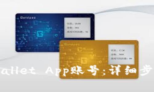 如何安全退出TPWallet App账号：详细步骤及常见问题解答