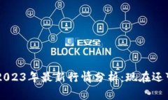 TPWallet 2023年最新行情分析：现在还可以提币吗？