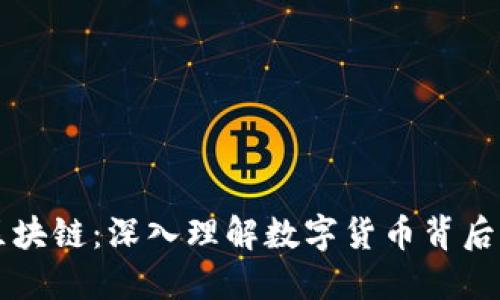 虚拟币与区块链：深入理解数字货币背后的核心技术