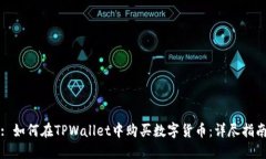 : 如何在TPWallet中购买数字货币：详尽指南