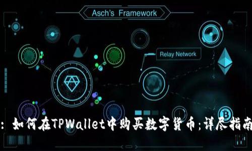 : 如何在TPWallet中购买数字货币：详尽指南