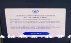 人民币加密区块链股票：投资机遇与风险分析