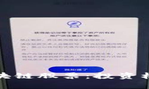 人民币加密区块链股票：投资机遇与风险分析