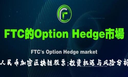 人民币加密区块链股票：投资机遇与风险分析