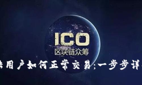 TPWallet大陆用户如何正常交易：一步步详解与实用技巧