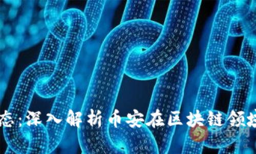 区块链币安生态：深入解析币安在区块链领域的影响及应用