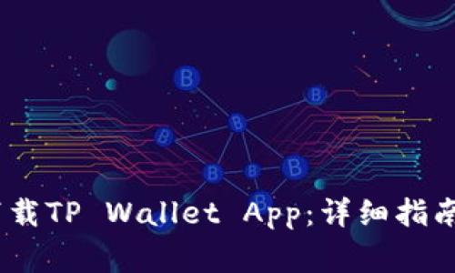 :苹果用户如何下载TP Wallet App：详细指南与常见问题解答