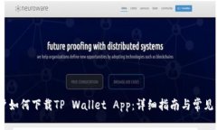 :苹果用户如何下载TP Wallet App：详细指南与常见问