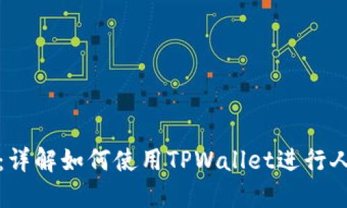 TPWallet：详解如何使用TPWallet进行人民币转账