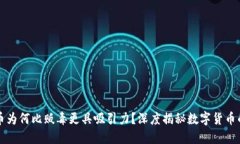 区块链炒币为何比贩毒更具吸引力？深度揭秘数