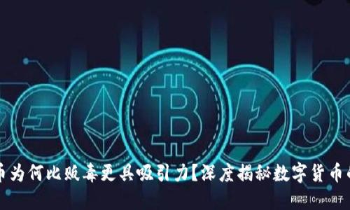 区块链炒币为何比贩毒更具吸引力？深度揭秘数字货币的获利机制