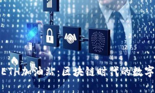 iaotiTPWallet ETH加油站：区块链时代的数字资产管理新选择