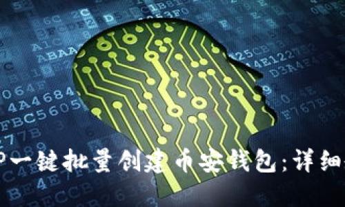 如何使用TP一键批量创建币安钱包：详细教程与指南