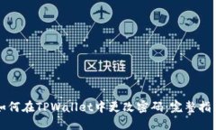 如何在TPWallet中更改密码：完整指南