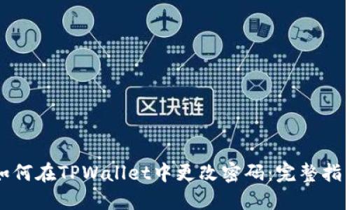 如何在TPWallet中更改密码：完整指南