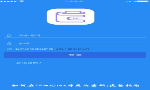 如何在TPWallet中更改密码：完整指南
