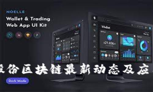 普邦股份区块链最新动态及应用分析