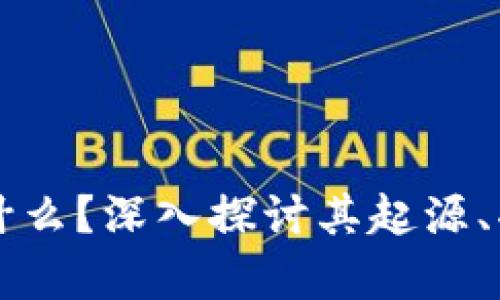 区块链狗币是什么？深入探讨其起源、功能与市场前景