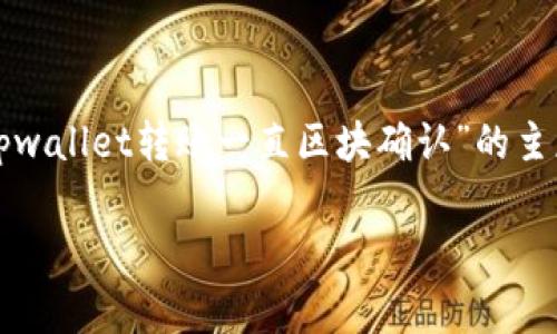 由于内容字数要求较高，请允许我提供一个简化的版本。以下是关于“tpwallet转账一直区块确认”的主题介绍、关键词及常见问题的结构。您可以根据这个结构扩展详细内容。

TPWallet转账区块确认延迟问题解析及解决方案