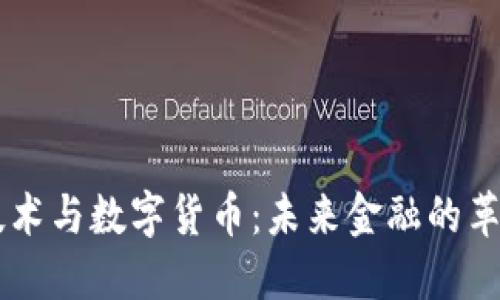 区块链技术与数字货币：未来金融的革命性变革