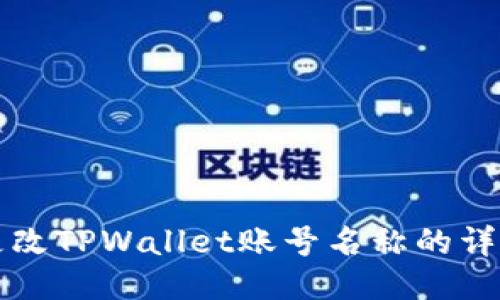 如何更改TPWallet账号名称的详细指南