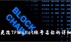 如何更改TPWallet账号名称的详细指南