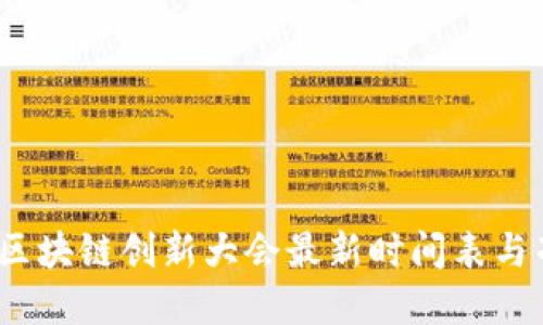 2023年区块链创新大会最新时间表与亮点解读
