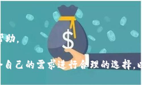   TPWallet支持的交易所一览：如何选择适合的交易所进行交易？ / 

 guanjianci TPWallet, 交易所, 数字货币, 钱包服务 /guanjianci 

# TPWallet支持的交易所一览：如何选择适合的交易所进行交易？

TPWallet是一款集成多种功能的数字货币钱包，不仅支持不同类型的加密货币，还允许用户通过多个交易所进行交易。对于用户来说，了解TPWallet支持的交易所以及如何选择合适的交易所非常重要。本文将对TPWallet及与之相关的交易所进行详细介绍，并回答一些可能相关的问题。

## TPWallet概述

TPWallet是一个多功能的数字货币钱包，旨在为用户提供安全、便捷的数字资产管理服务。通过TPWallet，用户能够存储、发送和接收多种加密货币，并能够方便地访问各种交易平台进行交易。TPWallet支持多种流行的数字货币，比如比特币、以太坊、莱特币等，并且不断更新以加入更多新兴的代币。

在今天的数字货币生态中，用户不仅需要一个安全的储存工具，更需要一个能够与各种交易所有效结合的平台。TPWallet正是这样一个平台，通过与主流交易所的合作，为用户提供了更多的交易选择。

## TPWallet支持的交易所

TPWallet支持的交易所种类繁多，涵盖了全球范围内的一些主要交易平台。用户可以通过TPWallet直接访问这些平台进行资产的买卖。以下是几家主要的交易所以及它们的简要介绍。

### 1. Binance（币安）

Binance是全球最大的数字货币交易所之一，成立于2017年。它以丰富的交易对、低廉的手续费和高效的交易引擎著称。用户可以使用TPWallet在Binance进行快速交易， Binance支持比特币、以太坊、Ripple等众多加密货币的交易。

### 2. Huobi（火币）

Huobi成立于2013年，是一家国际性的数字资产交易平台。它提供法币交易、现货交易、杠杆交易等多种服务。TPWallet用户可以轻松地将资金转移到Huobi进行交易，并享受高流动性和多样化的交易对。

### 3. OKEx

OKEx也是一个非常知名的交易所，为用户提供现货交易、期货交易、永续合约等服务。TPWallet与OKEx的对接，可以使用户快速方便地实现交易，获取更多的市场机会。

### 4. KuCoin

KuCoin是新兴的数字货币交易平台，以其丰富的代币列表和用户友好的界面受到用户青睐。TPWallet用户可以利用KuCoin提供的各种交易功能，进行多样化的投资操作。

### 5. Gate.io

Gate.io是一家较为老牌的加密货币交易所，提供的功能非常全面，包括现货交易、法币交易、杠杆交易等。TPWallet用户可以通过与Gate.io的接口实现便捷交易。

用户在选择交易所时，除了考虑所支持的币种及交易手续费外，还需要关注交易所的安全性、流动性和用户评价等因素。

## 如何选择合适的交易所？

选择合适的交易所不仅取决于个人需求，还受多种因素的影响。以下是一些选择交易所时需要考虑的关键因素。

### 1. 安全性

安全性是选择交易所时最重要的因素之一。用户需要确保交易所具备良好的安全措施，例如：两步验证、冷钱包存储、定期安全审计等。此外，需要查阅交易所以往的安全事件记录，了解其安全历史。

### 2. 用户体验

用户体验是影响交易所选择的重要因素。一个用户友好的平台设计、良好的在线客服支持、快速的交易速度，都会提升用户的交易体验。用户可以根据自己的使用习惯选择适合的平台。

### 3. 交易手续费

交易手续费是进行交易时必须考虑的一个成本。每个交易所的手续费结构可能有所不同，有的是固定费用，有的根据交易量进行计费。用户在选择交易所时需要对比不同交易所的手续费，选择最适合自己的。

### 4. 支持的交易对

不同交易所支持的交易对各不相同。用户在选择交易所时，需确保所需交易的数字货币在该平台上可以进行交易，确保交易的便利性。

### 5. 地区限制

某些交易所可能因法律法规的限制，对某些地区的用户不开放。用户在选择交易所时，要注意确认该平台是否在其所在地区合法合规运营。

### 6. 评价及口碑

通过查阅其他用户的评价及反馈，用户能够获得对交易所的进一步了解。社交媒体、数字货币论坛等都是获取这些信息的好地方。

## 常见问题解答

以下是一些用户在使用TPWallet及相关交易所时可能会面对的问题：

### 问题1：TPWallet如何与交易所进行连接？

TPWallet通过API接口与多个交易所进行连接，以实现用户数字资产的方便管理和交易。用户只需在TPWallet上进行简单设置，即可链接到所需的交易所。

### 问题2：TPWallet对交易的支持范围有多广泛？

TPWallet支持的交易范围赫然可见。用户不仅能够进行现货交易，还能参与一些新兴功能，如质押、DEX交易等，提升用户的交易体验与投资收入。

### 问题3：TPWallet的安全性如何？

TPWallet注重用户资产的安全，采用先进的加密技术和安全措施，确保用户的信息与资产不会受到威胁。此外，TPWallet还支持多种安全认证手段，给予用户全面保护。

### 问题4：我可以在TPWallet中存储哪些类型的加密货币？

TPWallet支持多种主流及新兴的加密货币存储，主要包括比特币、以太坊、Ripple、Litecoin等。TPWallet持续更新支持的币种，用户也可以自行添加。

### 问题5：TPWallet的交易手续费如何？

TPWallet本身不收取直接交易手续费，但用户在通过TPWallet连接交易所进行交易时，仍需支付该交易所所规定的手续费。这些手续费可能会有所不同，用户需仔细查阅。

### 问题6：TPWallet的技术支持如何？

TPWallet提供多渠道的技术支持，包括官方网站、社交媒体等。用户在遇到问题时，可以通过这些渠道直接联系TPWallet的客服获得帮助。

综上所述，TPWallet为用户提供了一个集成多种功能的数字货币交易解决方案，并支持多家知名交易所。用户在选择交易所时，需结合自己的需求进行合理的选择，以确保交易的安全及效率。希望本文的详细介绍能帮助用户更好地理解TPWallet及其所支持的交易所。