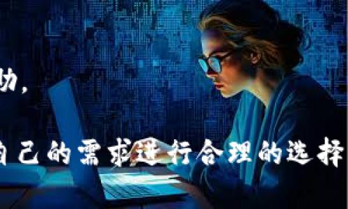   TPWallet支持的交易所一览：如何选择适合的交易所进行交易？ / 

 guanjianci TPWallet, 交易所, 数字货币, 钱包服务 /guanjianci 

# TPWallet支持的交易所一览：如何选择适合的交易所进行交易？

TPWallet是一款集成多种功能的数字货币钱包，不仅支持不同类型的加密货币，还允许用户通过多个交易所进行交易。对于用户来说，了解TPWallet支持的交易所以及如何选择合适的交易所非常重要。本文将对TPWallet及与之相关的交易所进行详细介绍，并回答一些可能相关的问题。

## TPWallet概述

TPWallet是一个多功能的数字货币钱包，旨在为用户提供安全、便捷的数字资产管理服务。通过TPWallet，用户能够存储、发送和接收多种加密货币，并能够方便地访问各种交易平台进行交易。TPWallet支持多种流行的数字货币，比如比特币、以太坊、莱特币等，并且不断更新以加入更多新兴的代币。

在今天的数字货币生态中，用户不仅需要一个安全的储存工具，更需要一个能够与各种交易所有效结合的平台。TPWallet正是这样一个平台，通过与主流交易所的合作，为用户提供了更多的交易选择。

## TPWallet支持的交易所

TPWallet支持的交易所种类繁多，涵盖了全球范围内的一些主要交易平台。用户可以通过TPWallet直接访问这些平台进行资产的买卖。以下是几家主要的交易所以及它们的简要介绍。

### 1. Binance（币安）

Binance是全球最大的数字货币交易所之一，成立于2017年。它以丰富的交易对、低廉的手续费和高效的交易引擎著称。用户可以使用TPWallet在Binance进行快速交易， Binance支持比特币、以太坊、Ripple等众多加密货币的交易。

### 2. Huobi（火币）

Huobi成立于2013年，是一家国际性的数字资产交易平台。它提供法币交易、现货交易、杠杆交易等多种服务。TPWallet用户可以轻松地将资金转移到Huobi进行交易，并享受高流动性和多样化的交易对。

### 3. OKEx

OKEx也是一个非常知名的交易所，为用户提供现货交易、期货交易、永续合约等服务。TPWallet与OKEx的对接，可以使用户快速方便地实现交易，获取更多的市场机会。

### 4. KuCoin

KuCoin是新兴的数字货币交易平台，以其丰富的代币列表和用户友好的界面受到用户青睐。TPWallet用户可以利用KuCoin提供的各种交易功能，进行多样化的投资操作。

### 5. Gate.io

Gate.io是一家较为老牌的加密货币交易所，提供的功能非常全面，包括现货交易、法币交易、杠杆交易等。TPWallet用户可以通过与Gate.io的接口实现便捷交易。

用户在选择交易所时，除了考虑所支持的币种及交易手续费外，还需要关注交易所的安全性、流动性和用户评价等因素。

## 如何选择合适的交易所？

选择合适的交易所不仅取决于个人需求，还受多种因素的影响。以下是一些选择交易所时需要考虑的关键因素。

### 1. 安全性

安全性是选择交易所时最重要的因素之一。用户需要确保交易所具备良好的安全措施，例如：两步验证、冷钱包存储、定期安全审计等。此外，需要查阅交易所以往的安全事件记录，了解其安全历史。

### 2. 用户体验

用户体验是影响交易所选择的重要因素。一个用户友好的平台设计、良好的在线客服支持、快速的交易速度，都会提升用户的交易体验。用户可以根据自己的使用习惯选择适合的平台。

### 3. 交易手续费

交易手续费是进行交易时必须考虑的一个成本。每个交易所的手续费结构可能有所不同，有的是固定费用，有的根据交易量进行计费。用户在选择交易所时需要对比不同交易所的手续费，选择最适合自己的。

### 4. 支持的交易对

不同交易所支持的交易对各不相同。用户在选择交易所时，需确保所需交易的数字货币在该平台上可以进行交易，确保交易的便利性。

### 5. 地区限制

某些交易所可能因法律法规的限制，对某些地区的用户不开放。用户在选择交易所时，要注意确认该平台是否在其所在地区合法合规运营。

### 6. 评价及口碑

通过查阅其他用户的评价及反馈，用户能够获得对交易所的进一步了解。社交媒体、数字货币论坛等都是获取这些信息的好地方。

## 常见问题解答

以下是一些用户在使用TPWallet及相关交易所时可能会面对的问题：

### 问题1：TPWallet如何与交易所进行连接？

TPWallet通过API接口与多个交易所进行连接，以实现用户数字资产的方便管理和交易。用户只需在TPWallet上进行简单设置，即可链接到所需的交易所。

### 问题2：TPWallet对交易的支持范围有多广泛？

TPWallet支持的交易范围赫然可见。用户不仅能够进行现货交易，还能参与一些新兴功能，如质押、DEX交易等，提升用户的交易体验与投资收入。

### 问题3：TPWallet的安全性如何？

TPWallet注重用户资产的安全，采用先进的加密技术和安全措施，确保用户的信息与资产不会受到威胁。此外，TPWallet还支持多种安全认证手段，给予用户全面保护。

### 问题4：我可以在TPWallet中存储哪些类型的加密货币？

TPWallet支持多种主流及新兴的加密货币存储，主要包括比特币、以太坊、Ripple、Litecoin等。TPWallet持续更新支持的币种，用户也可以自行添加。

### 问题5：TPWallet的交易手续费如何？

TPWallet本身不收取直接交易手续费，但用户在通过TPWallet连接交易所进行交易时，仍需支付该交易所所规定的手续费。这些手续费可能会有所不同，用户需仔细查阅。

### 问题6：TPWallet的技术支持如何？

TPWallet提供多渠道的技术支持，包括官方网站、社交媒体等。用户在遇到问题时，可以通过这些渠道直接联系TPWallet的客服获得帮助。

综上所述，TPWallet为用户提供了一个集成多种功能的数字货币交易解决方案，并支持多家知名交易所。用户在选择交易所时，需结合自己的需求进行合理的选择，以确保交易的安全及效率。希望本文的详细介绍能帮助用户更好地理解TPWallet及其所支持的交易所。