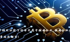 币达区块链科技有限公司并不是国企。虽然它可