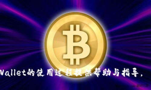   如何找回TPWallet转账被吞的资金？ / 
 guanjianci TPWallet, 转账, 找回资金, 钱包安全 /guanjianci 

在数字货币和区块链技术不断发展的时代，TPWallet作为一款广受欢迎的去中心化钱包，日益成为用户存储和转账枚举的重要工具。然而，尽管钱包和交易平台不断完善技术，但用户在使用TPWallet进行转账时，仍然可能会遇到一些问题，其中之一就是“转账被吞”，即用户的转账请求无法成功，导致资金暂时无法找到。这一问题不仅困扰着许多用户，也引发了对如何找回被吞资金的广泛关注。本文将详细探讨TPWallet转账被吞的原因、找回资金的步骤以及相关的注意事项。

TPWallet转账被吞的原因
在了解如何找回被吞的资金之前，我们首先需要深入了解造成这种情况的原因。转账被吞的常见原因有：

ul
    listrong网络拥堵：/strong当链上交易数量激增时，区块链网络可能会因拥堵而延误交易确认。这意味着即使您发送了转账请求，资金也未必能立即到达收款方的地址。/li
    listrong手续费不足：/strong在某些区块链网络中，如果您设置的交易手续费过低，矿工可能会优先处理更高手续费的交易，导致您的交易长时间处于待处理状态。/li
    listrong错误地址：/strong如果在转账过程中输入了错误的接收地址，资金可能会被发送到一个不受控制或不存在的地址，造成资金无法返回。/li
    listrong平台问题：/strong有时，TPWallet或相关交易平台可能存在技术故障或维护，导致交易未能成功处理。/li
    listrong合约问题：/strong如果向某个智能合约地址转账并且合约有问题，资金可能被锁定或无法正常转出。/li
/ul

如何找回TPWallet转账被吞的资金
一旦确认您的转账被吞，您可以按照以下步骤尝试找回资金：

ul
    listrong检查交易状态：/strong首先，您需要确认转账的状态。通过TPWallet的交易记录或区块链浏览器查看该交易是否已被确认，或者仍处于待处理状态。这一步骤非常重要，可以帮助您判断后续的行动。/li
    listrong增加手续费：/strong如果发现您的交易处于待处理状态，而网络拥堵导致确认延迟，您可以尝试使用‘加速‘功能，增加您交易的手续费。这有助于激励矿工优先处理您的交易，但需要注意的是这并不保证一定成功。/li
    listrong联系支持团队：/strong若交易状态长时间未更新，建议联系TPWallet的支持团队，提供交易哈希信息，让他们协助查询问题来源并给予帮助。/li
    listrong耐心等待：/strong在某些情况下，可能只是网络拥堵，建议您耐心等待一段时间，通常在几小时或几天后交易会自动完成处理。/li
/ul

TPWallet转账被吞时的注意事项
在处理TPWallet转账被吞的过程中，用户需要注意以下几点：

ul
    listrong信息备份：/strong在进行任何交易之前，请确保备份您的钱包信息，包括私钥和助记词，以防止在处理过程中出现不可逆转的损失。/li
    listrong谨慎操作：/strong在重新发送交易时，请再次确认接收地址以及手续费的设置，避免因为疏忽重复出现同样的错误。/li
    listrong使用可靠的网络：/strong确保您在处理交易时所用的网络连接可靠且安全，避免在公共网络中进行重要交易，以防信息被窃取。/li
    listrong定期检查钱包：/strong为确保钱包安全，建议用户定期检查自己的TPWallet账户，保持对资金动态的敏感。/li
    listrong更新应用程序：/strong保持TPWallet应用程序的最新版本，以确保您能够使用到最新的功能和保障。/li
/ul

常见问题解答
在处理TPWallet转账被吞的问题时，用户还常常会有以下疑问：

1. TPWallet转账后多久会到账？
TPWallet的转账到账时间不一，通常视区块链网络的拥堵程度而定。在正常情况下，大部分交易在几分钟内可以得到确认，但在高峰期可能会延迟，用户可以通过交易哈希在区块浏览器上实时查看交易状态。

2. 如何设置合适的手续费？
设置适合的手续费需要依据当前网络的状况。用户可以在TPWallet或相关区块链浏览器中查看近期交易所需的手续费，并根据实时价格进行调整。一般来说，建议选择略高于平均费用，可以确保交易优先处理。

3. 如果资金发送到了错误地址，能否找回？
一旦资金发送至错误地址，找回的难度取决于该地址的控制权。如果是监管地址，可能无法恢复资金。但是，如果是您私有的地址，您可以尝试使用私钥或助记词恢复控制权。如果对方钱包的用户愿意，也可以与他们协商，让他们将资金退回。

4. 如何判断TPWallet是否安全？
评估TPWallet安全性可以从多个方面进行，首先要查看用户评价和社区反馈，确保钱包在业界的声誉良好。其次，确认钱包是否采用了多重签名或其他安全机制，有助于提高安全性。同时定期检查应用是否有更新，确保使用的是最新的安全协议。

5. 如果TPWallet无法使用，应该怎么办？
如果用户发现TPWallet无法正常使用，可以尝试通过更新应用或重新安装来解决问题。同时，建议检查网络环境是否正常。如果仍无法解决，联系TPWallet的客服寻求帮助也是一个有效途径。

6. 我该如何保护我的TPWallet财产？
保护TPWallet财产的最佳方式是始终保持对钱包信息的保密，定期备份助记词和私钥，并确保使用强密码。同时，应定期检查交易记录，保持对异常活动的敏感，及时处理任何可疑情况。

总结来说，TPWallet转账被吞的情况虽然让用户感到困扰，但通过正确的步骤和方法，大部分情况下可以找到解决方案。关键在于用户要反复确认交易状态、保持耐心并采取适当的措施来解决问题。希望本文能为您在TPWallet的使用过程提供帮助与指导。