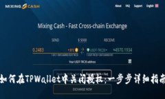 如何在TPWallet中关闭授权：一步步详细指南