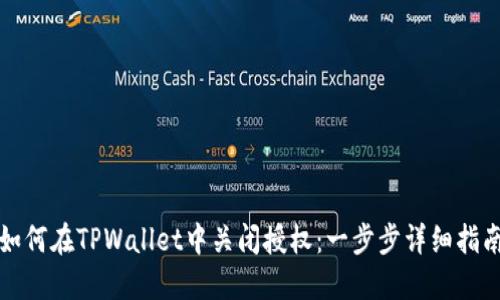 如何在TPWallet中关闭授权：一步步详细指南