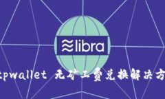 ziaotitpwallet 无矿工费兑换解决方案详解