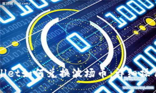 TPWallet如何兑换波场币：详细操作指南