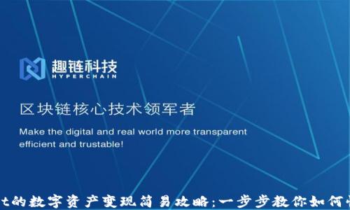 
TPWallet的数字资产变现简易攻略：一步步教你如何快速提现