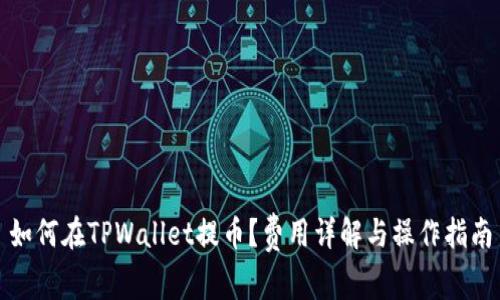 如何在TPWallet提币？费用详解与操作指南